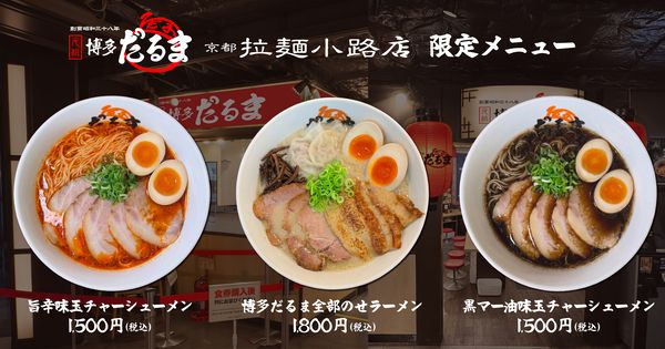【京都府京都市】「元祖博多だるま」が京都駅ビルにOPEN！3日間限定で味玉＆お土産ラーメンプレゼント