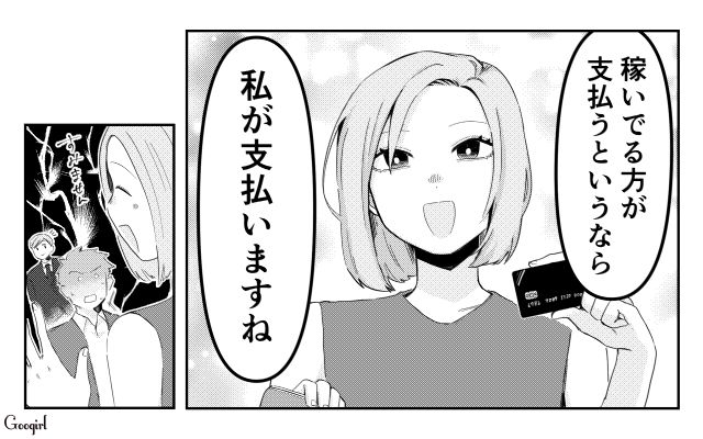 「私が払いますね！」時代錯誤な婚活男を撃退した話