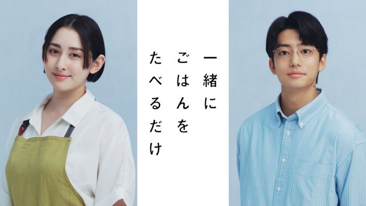 ダブル主演を務める早見あかり、伊藤健太郎 （C）「一緒にごはんをたべるだけ」製作委員会 width=