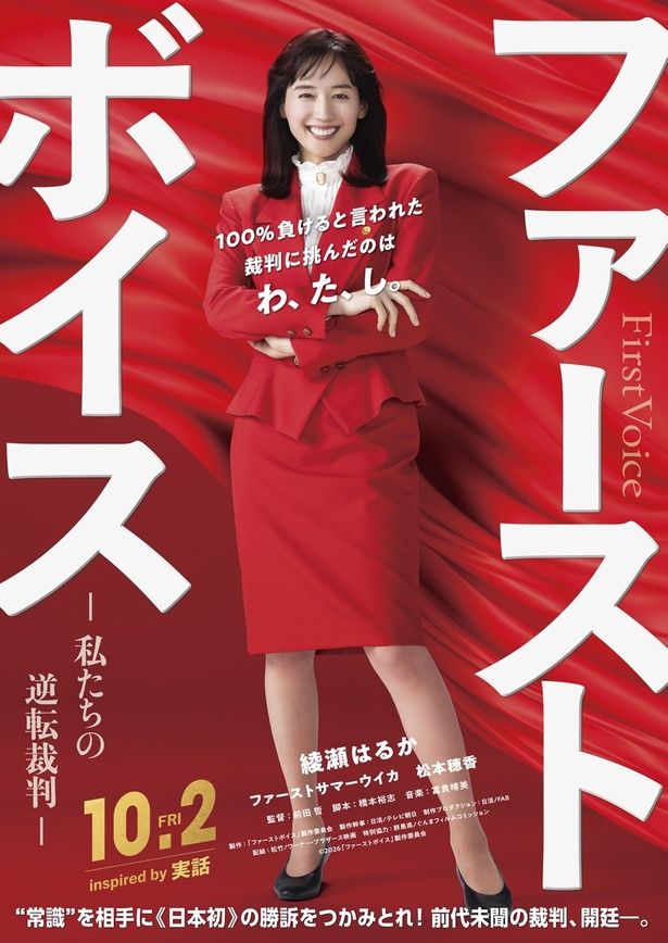 綾瀬はるか主演、バブル期の実話着想の痛快リーガルエンタメ『ファーストボイス』2026年10月2日(金)公開