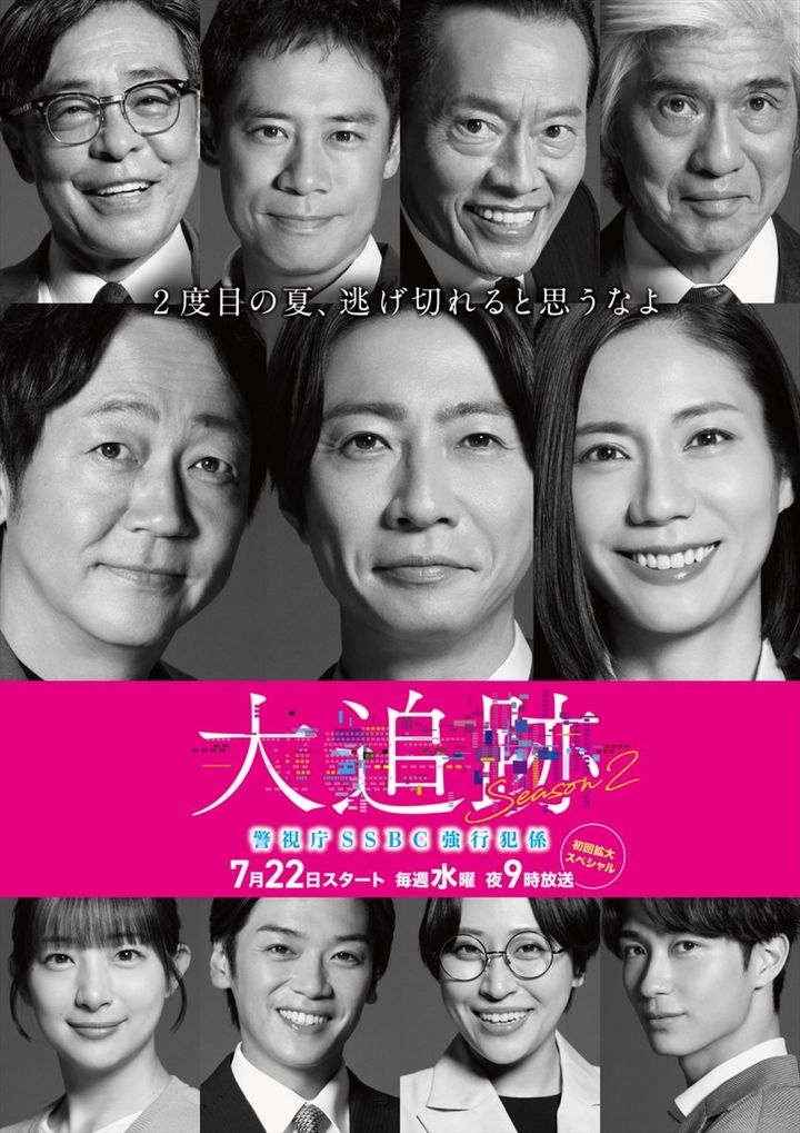 ドラマ『大追跡～警視庁SSBC強行犯係～Season2』ビジュアル （C）テレビ朝日 width=