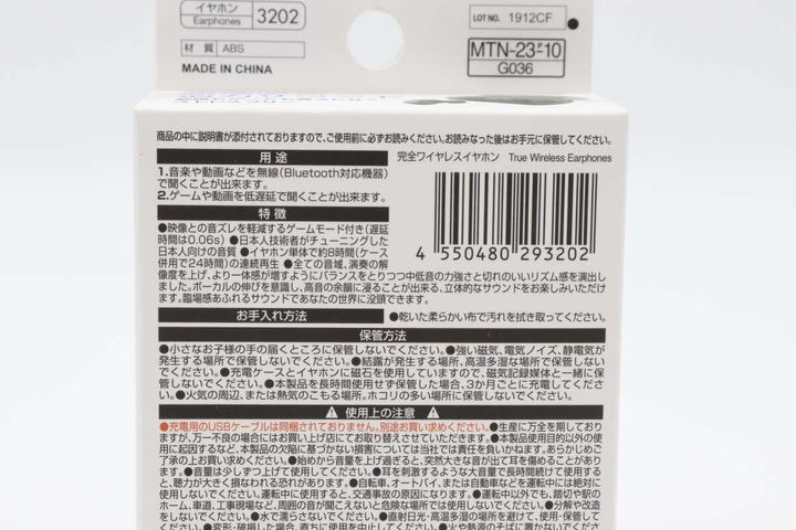 ダイソーの完全ワイヤレスイヤホンのJANコード
