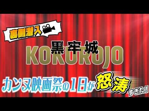 本木雅弘主演『黒牢城』カンヌの舞台裏公開！ 菅田将暉“オセロ風コーデ”、宮舘涼太の華麗なターンも