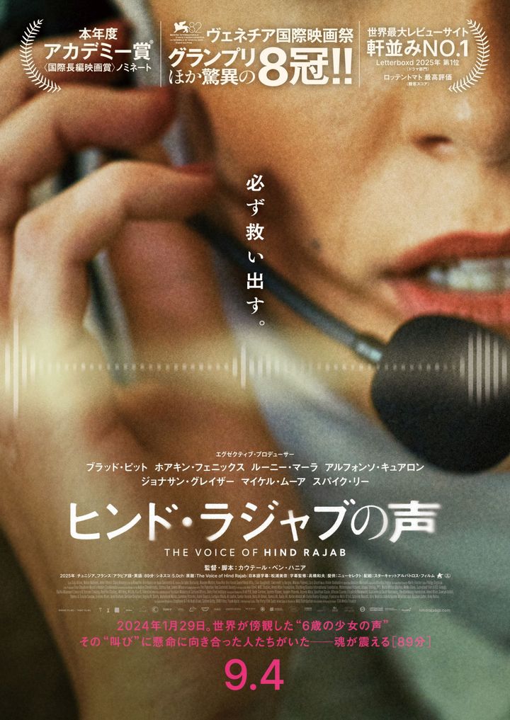 映画『ヒンド・ラジャブの声』ティザービジュアル （C）MIME FILMS — TANIT FILMS width=