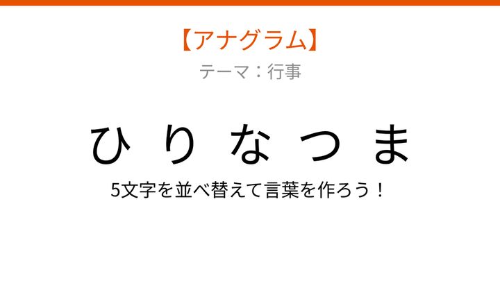 【アナグラム】行事 文字をバラバラにしました！並べ替えて何の言葉？の問題画像