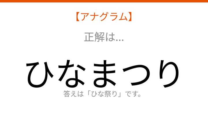 【アナグラム】行事 文字をバラバラにしました！並べ替えて何の言葉？の解答画像