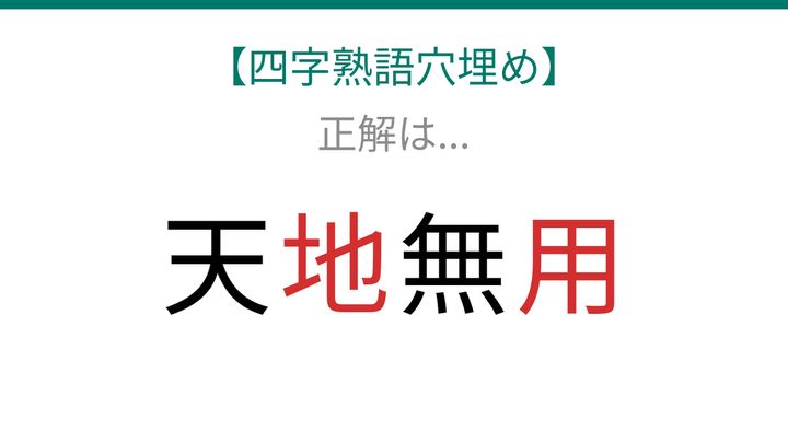 【四字熟語穴埋め】これ完成できる？知ってたら漢字マスター！の解答画像