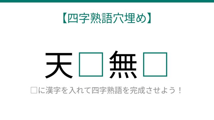 【四字熟語穴埋め】これ完成できる？知ってたら漢字マスター！の問題画像