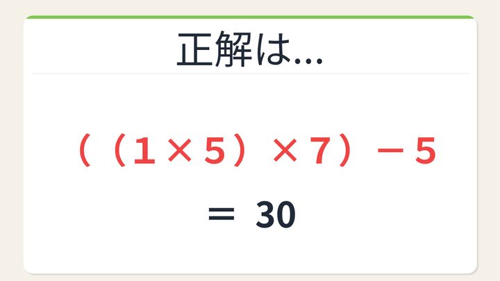 【数式パズル】閃けば一瞬、詰まれば沼！1・5・7・5で30を作ろう！の解答画像