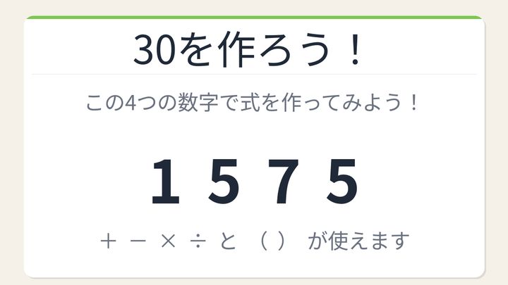 【数式パズル】閃けば一瞬、詰まれば沼！1・5・7・5で30を作ろう！の問題画像