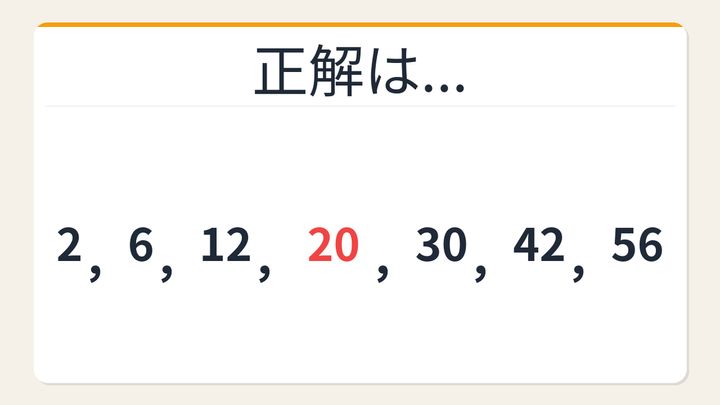 【数列クイズ】ひらめき力が試される！階差に隠れた秘密の解答画像