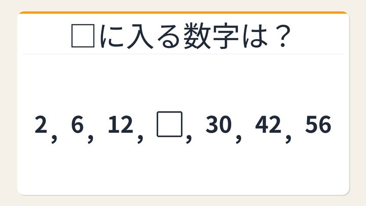 【数列クイズ】ひらめき力が試される！階差に隠れた秘密の問題画像
