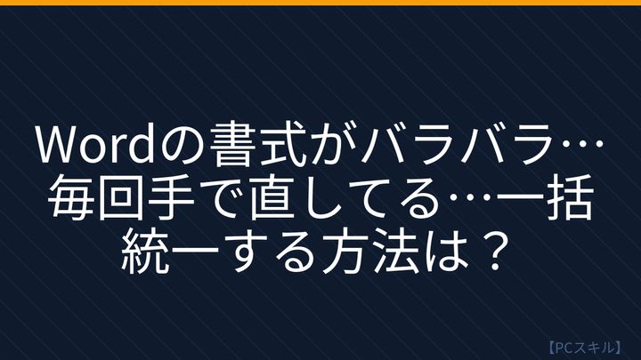 【PCスキル】まだ手作業で書式を整えてるの？の問題画像