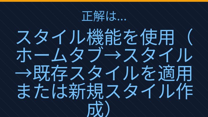 【PCスキル】まだ手作業で書式を整えてるの？の解答画像