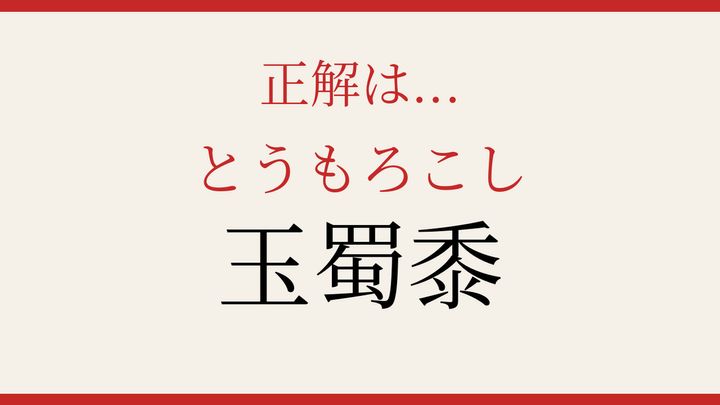 【難読漢字】これが読めたら博識！の解答画像