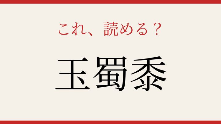 【難読漢字】これが読めたら博識！の問題画像