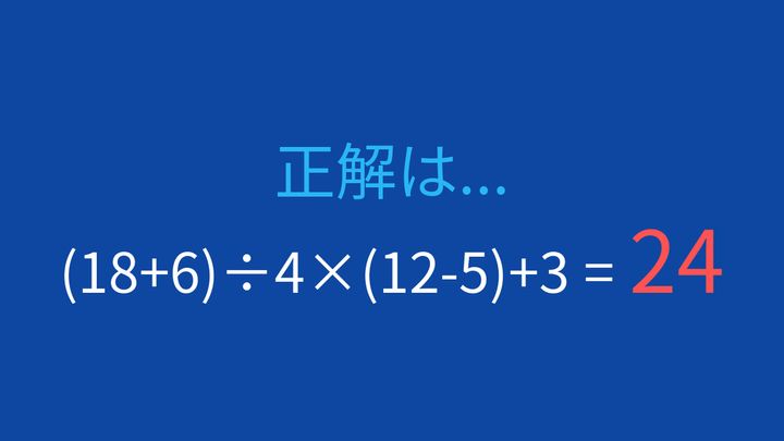 【計算クイズ】括弧と四則演算の組み合わせ問題の解答画像