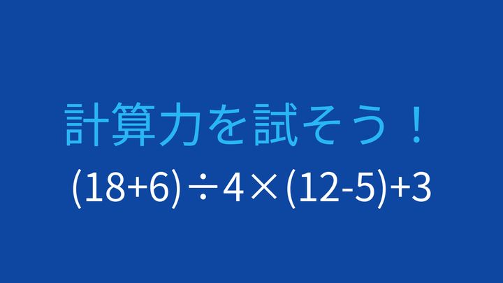 【計算クイズ】括弧と四則演算の組み合わせ問題の問題画像
