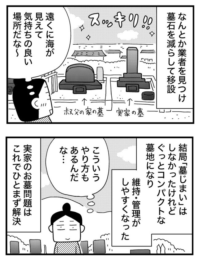 墓じまいできるかな？／和田フミ江