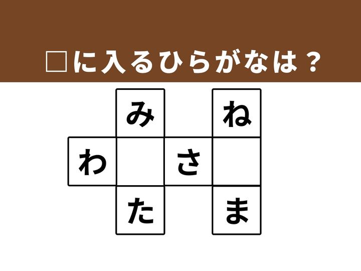 マスの空欄を埋めて3つの言葉を完成させる、ひらがなクロスワードパズルです。なじみのある単語を思い出しながら正解を見つけ、脳に心地よい刺激を与えてみましょう。