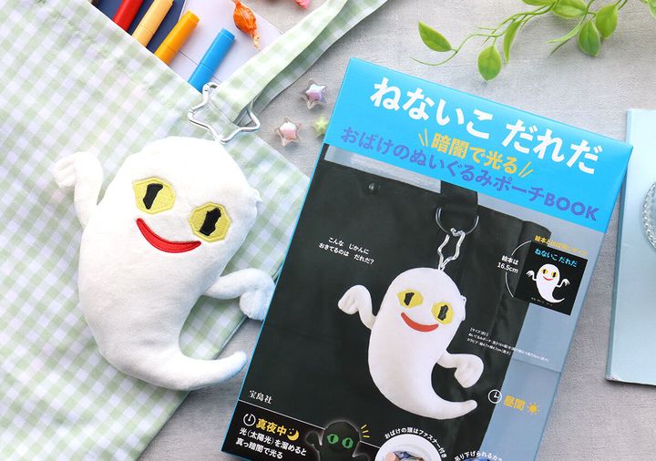 ねないこ だれだ 暗闇で光る おばけのぬいぐるみポーチ