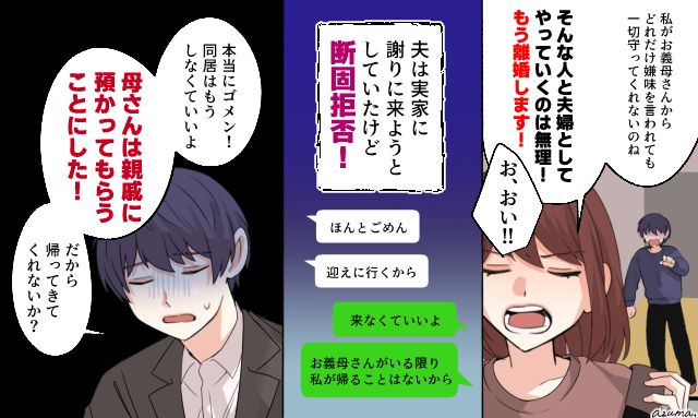 「同居はもうしなくていいから」義母の嫌味をスルーする夫に絶望して家を出た結果