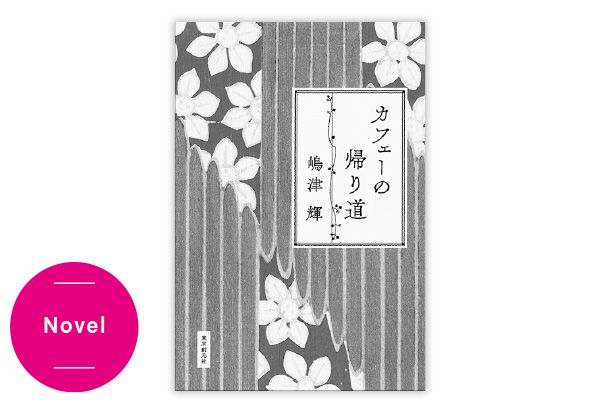 Novel／『カフェーの帰り道』嶋津輝