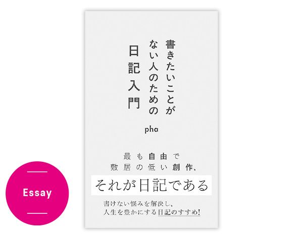 Essay／『書きたいことがない人のための日記入門』pha