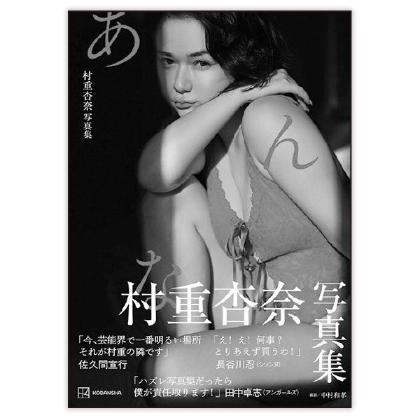 『あんな』村重杏奈