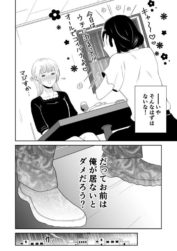 友人宅にいてストーカー元カレとの鉢合わせは避けられたが、今後どうなる？ 夏野ばな菜(@NatsunoBanana)