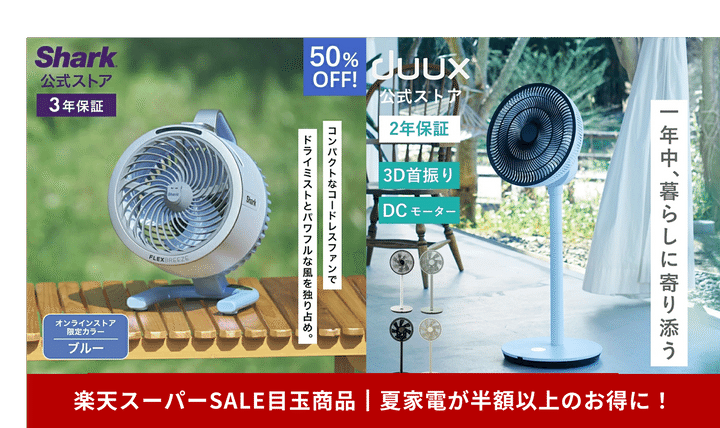 楽天スーパーセール夏家電目玉商品