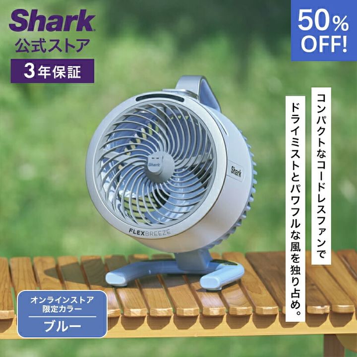 Shark FlexBreeze HydroGo コードレスサーキュレーターファン