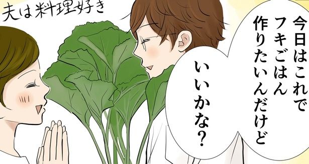 これでフキごはん作りたいんだけど （C）峯鳥子