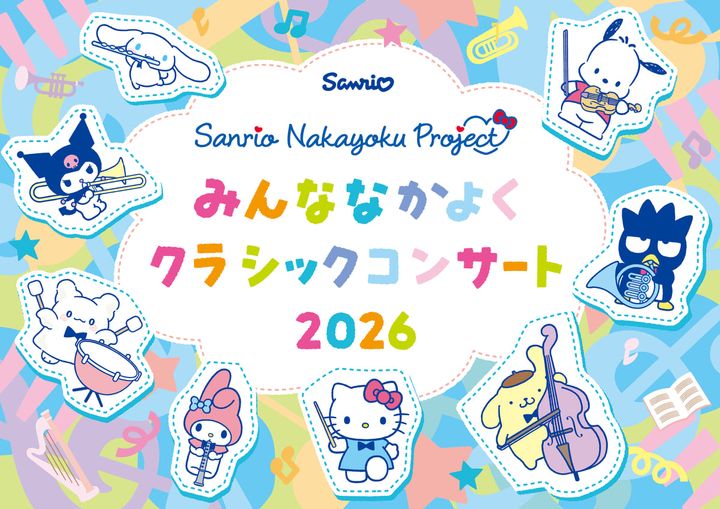 サンリオ「Sanrio Nakayoku Project〜みんななかよく クラシックコンサート2026〜」