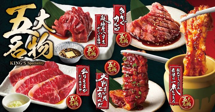 焼肉きんぐの新たな「五大名物」のイメージ