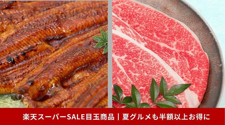 楽天スーパーSALE目玉商品┃夏グルメも半額以上お得