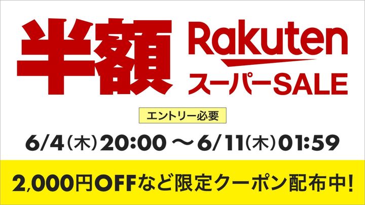 6月楽天スーパーSALEのご案内