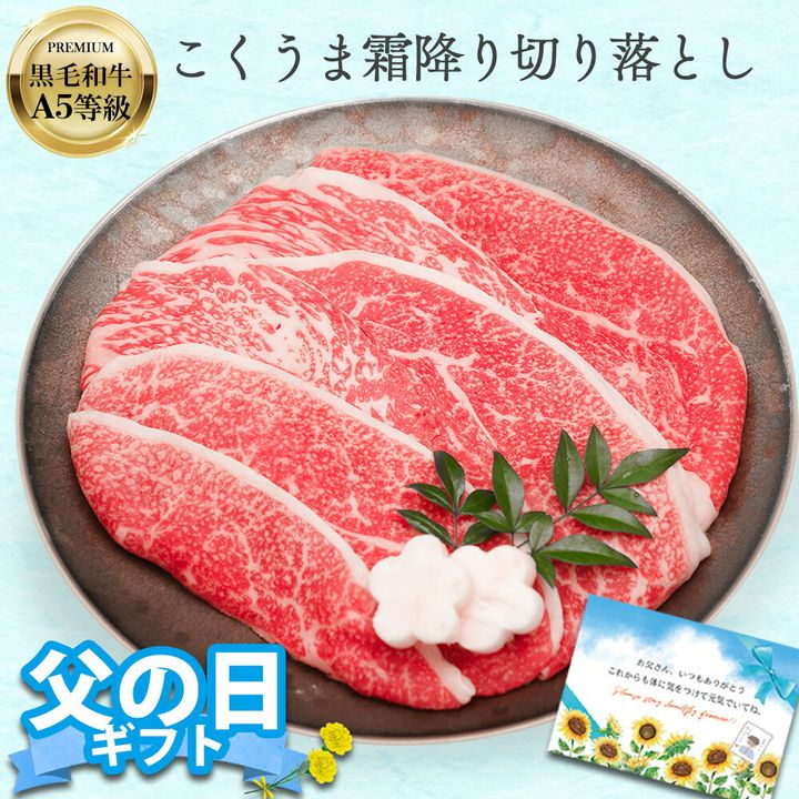 黒毛和牛 A5等級 こくうま霜降り 切り落とし 400g