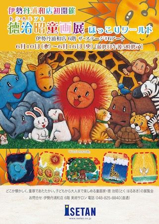 【埼玉県さいたま市】童画家・徳治昭の展覧会が伊勢丹浦和店に初登場。3年越しの約束が実現