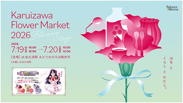 【長野県軽井沢町】花と食を楽しむ「KARUIZAWA FLOWER MARKET 2026」開催！『【推しの子】』コラボフラワーギフトも