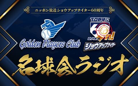 ニッポン放送ショウアップナイター60周年 名球会ラジオを聴く | radiko(ラジコ) | ラジオやポッドキャストがスマホ・PCで聴ける
