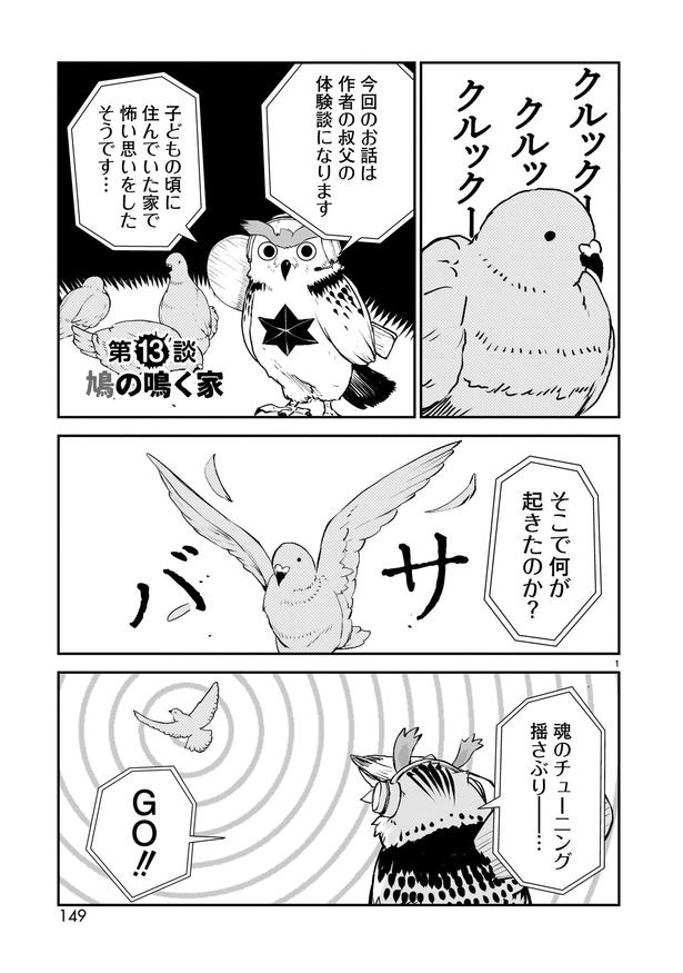 【漫画】「鳩の鳴く家」 画像提供：「水ムーちゃんねる 隣の晩怖談」(C)水村友哉／ヒーローズ