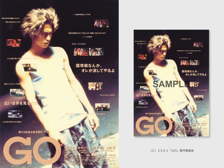 入場者プレゼント決定！】 公開25周年『GO』 6月12日（金）より＜2週間