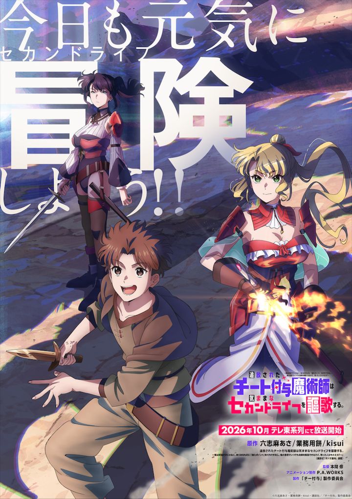 アニメ『チー付与』ティザービジュアルポスター （C）六志麻あさ・業務用餅・kisui・講談社／「チー付与」製作委員会 width=