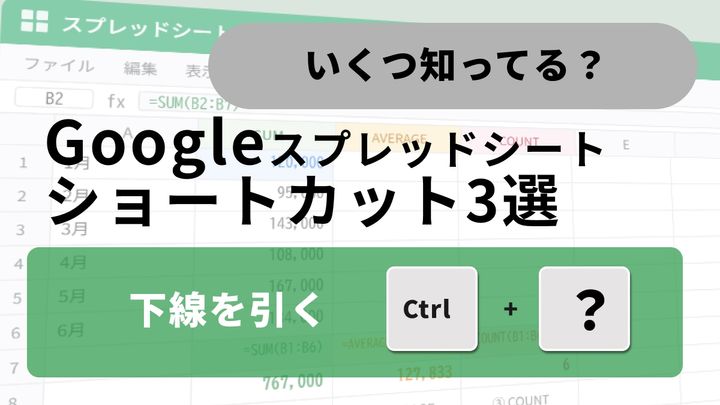 【スプレッドシート見栄え術】資料作成がサクサク進む！文字の装飾を瞬時に整えるショートカット3選