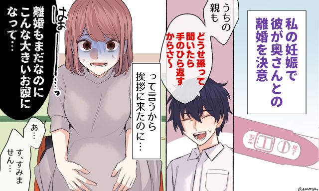 「離婚もまだ成立していないのに…」不倫相手の両親に妊娠報告をしに行ったら軽蔑された話