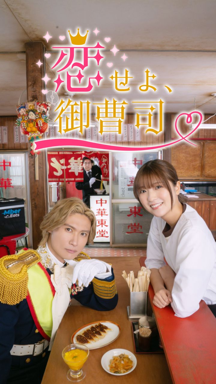 『恋せよ、御曹司』キービジュアル width=