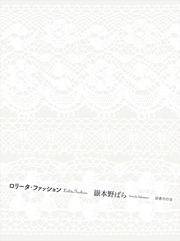  『ロリータ・ファッション』 （嶽本野ばら/国書刊行会） 3740円（税込）