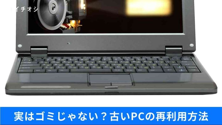 古いPCを救う裏技