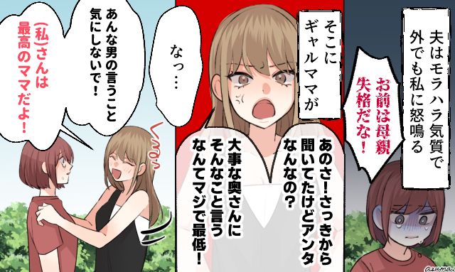 「大事な奥さんにそんなこと言うなんて最低！」ギャルママがモラハラ夫を一喝した話
